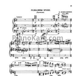 Ноты Н. Мамисашвили - Развалины храма (Прелюдия)