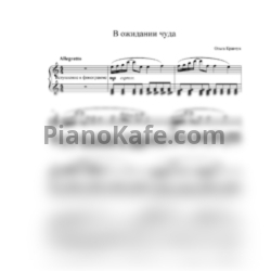 Ноты Ольга Кравчук - В ожидании чуда - предпросмотр