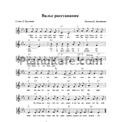 Ноты В. Литвинов - Вальс расставания