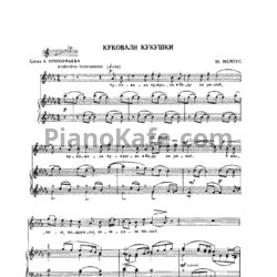 Ноты Юлий Мейтус - Куковали кукушки