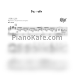 Ноты Ария - Без тебя (SaprinaPaino cover) - предпросмотр