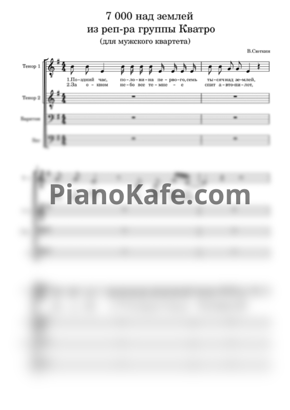 Ноты Кватро - 7000 над землей (для мужского квартета) - PianoKafe.com