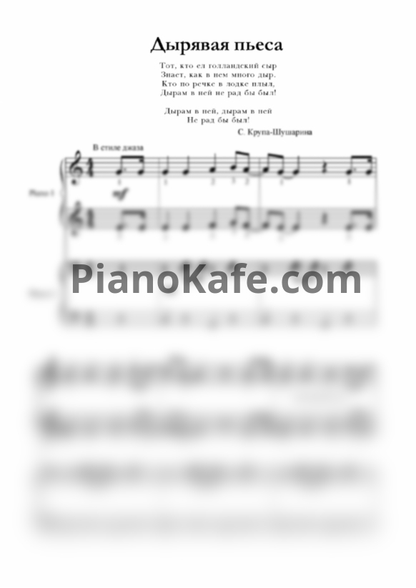 Ноты С. Крупа-Шушарина - Дырявая пьеса (для 2 фортепиано) - PianoKafe.com