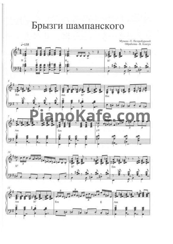 Ноты Валерий Ковтун - Брызги шампанского - PianoKafe.com