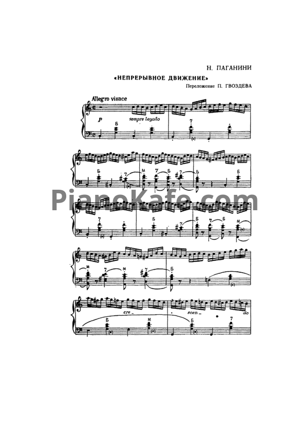 Ноты Никколо Паганини - Непрерывное движение (Переложение П. Гвоздева) - PianoKafe.com