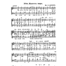 Ноты С. Давыдов - Милость мира (Хоровая партитура)