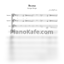 Ноты Сестра Петра - Волна (Хоровая партитура) - предпросмотр