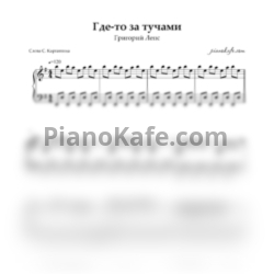 Ноты Григорий Лепс - Где-то за тучами (Piano cover) - предпросмотр