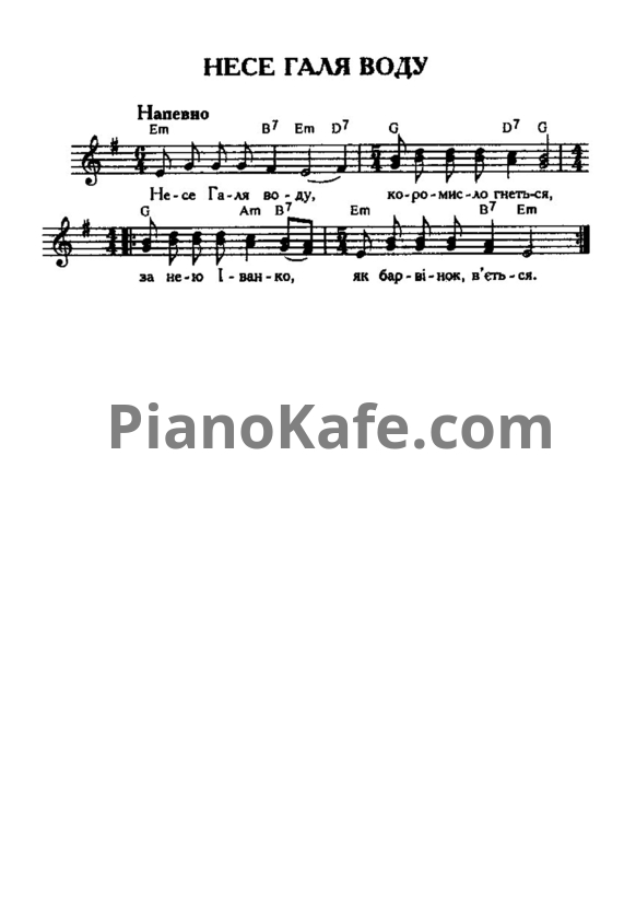 Ноты Несе Галя воду (Украинская народная песня) - PianoKafe.com