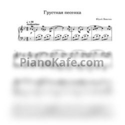 Ноты Юрий Левитин - Грустная песенка - предпросмотр