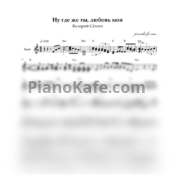 Ноты Валерий Сёмин - Ну где же ты любовь моя (Переложение для баяна)