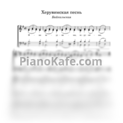 Ноты Херувимская песнь (Байкальская) - предпросмотр