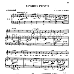 Ноты Сергей Танеев - В годину утраты (Op. 32 №1) - предпросмотр