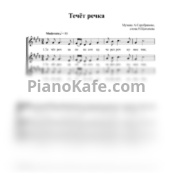 Ноты Ансамбль ассоциации "ПромАгро" - Течет речка (Хоровая партитура) - предпросмотр