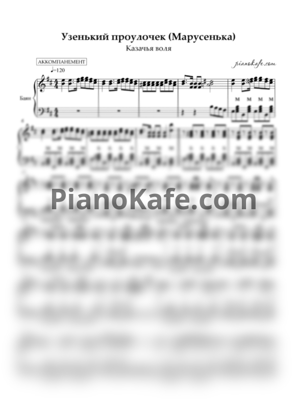 Ноты Казачья воля - Узенький проулочек (Марусенька) - PianoKafe.com