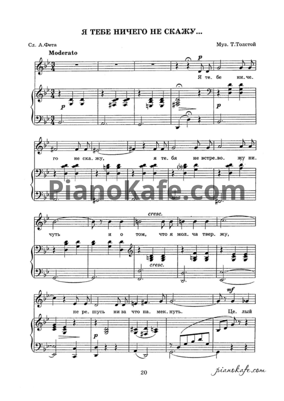 Ноты Т. Толстой - Я тебе ничего не скажу - PianoKafe.com