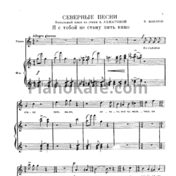 Ноты Е. Макаров - Северные песни - предпросмотр