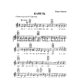 Ноты Игорь Горячев - Капель - предпросмотр