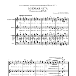 Ноты Сергей Прокофьев - Многолетие (Партитура для смешанного хора а-капелла) - предпросмотр