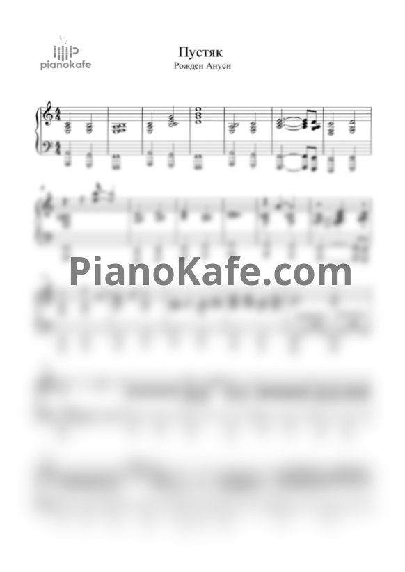 Ноты Рожден Ануси (ROZHDEN) - Пустяк - PianoKafe.com