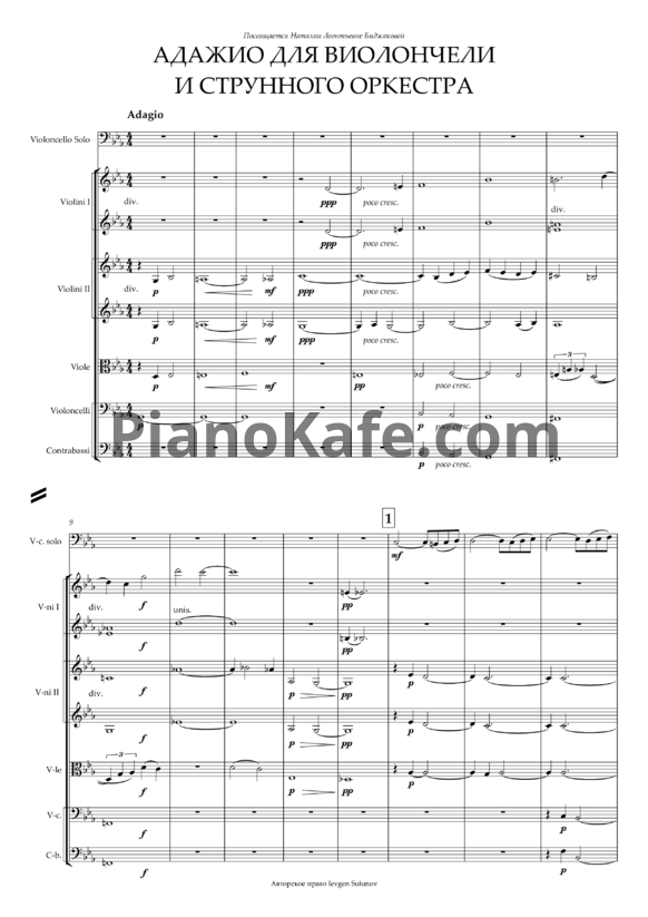 Ноты Ievgen Suiunov - Адажио для виолончели и струнного оркестра - PianoKafe.com