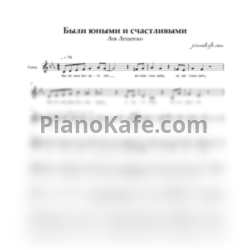 Ноты Лев Лещенко - Были юными и счастливыми (Вокальная партия) - предпросмотр