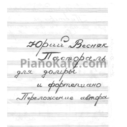 Ноты Юрий Весняк - Пастораль - предпросмотр