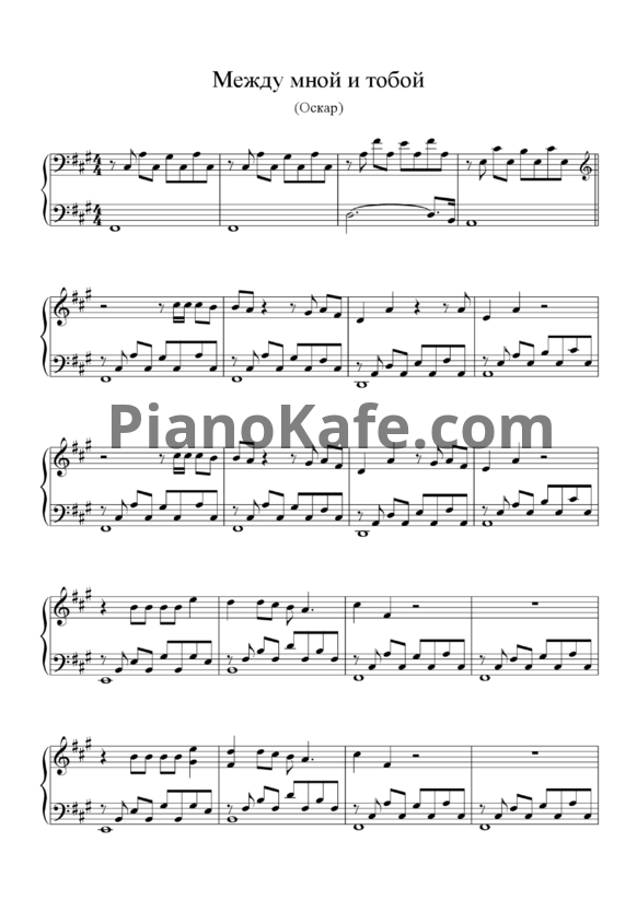 Ноты Оскар - Между мной и тобой - PianoKafe.com