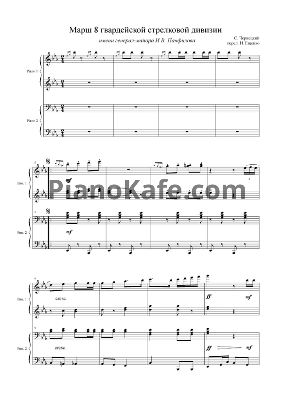 Ноты С. Чернецкий - Марш 8-й стрелковой дивизии (для фортепиано в 4 руки) - PianoKafe.com