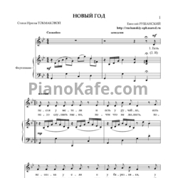 Ноты Евгений Рушанский - Новый год - предпросмотр