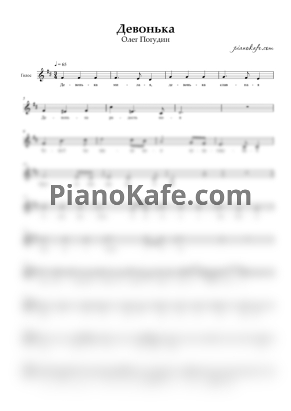 Ноты Олег Погудин - Девонька (Вокальная партия) - PianoKafe.com