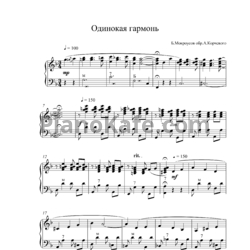 Ноты Борис Мокроусов - Одинокая гармонь (обр. А. Корчевого) - предпросмотр