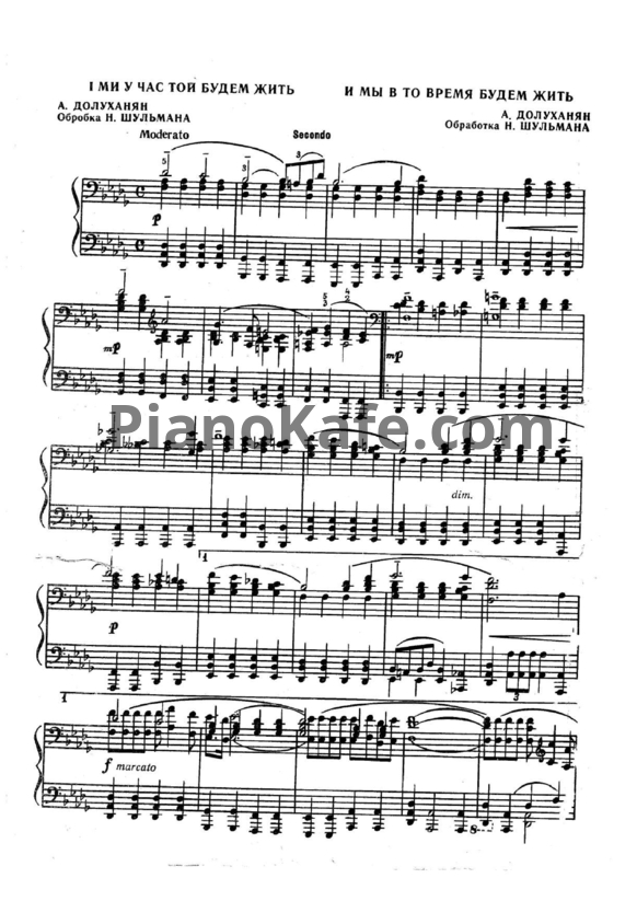 Ноты Александр Долуханян - И мы в то время будем жить (для фортепиано в 4 руки) - PianoKafe.com