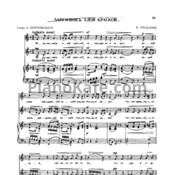 Ноты Б. Гродзкий - Зарумянясь алой краской