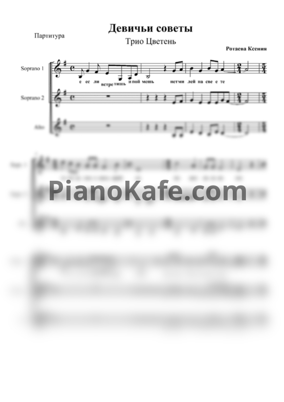 Ноты Трио "Цветень" - Девичьи советы (Хоровая партитура а капелла) - PianoKafe.com