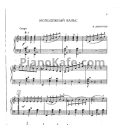 Ноты В. Дмитриев - Молодёжный вальс