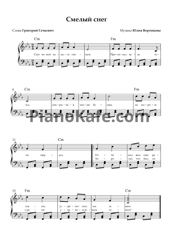 Ноты Юлия Воронцова - Смелый снег - PianoKafe.com