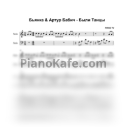 Ноты Бьянка & Артур Бабич - Были танцы  - предпросмотр