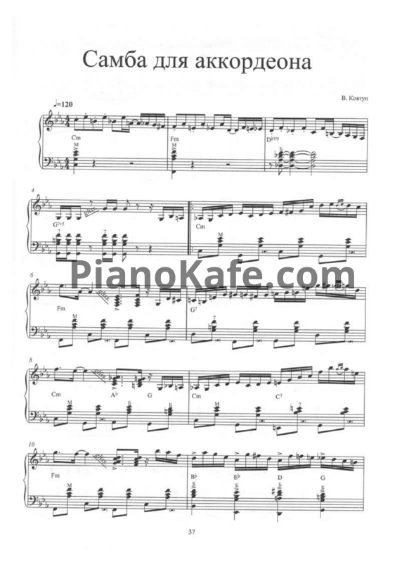 Ноты Валерий Ковтун - Самба для аккордеона - PianoKafe.com