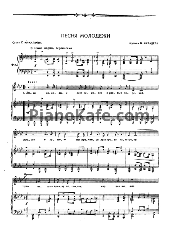 Ноты В. Мурадели - Песня молодежи - PianoKafe.com