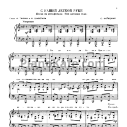 Ноты Оскар Фельцман - С нашей легкой руки - предпросмотр