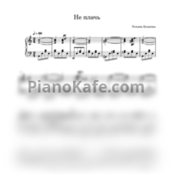 Ноты Татьяна Буланова - Не плачь (Переложение для фортепиано) - предпросмотр