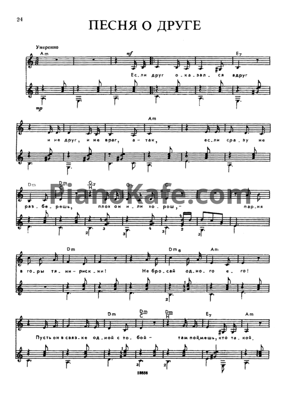 Ноты Владимир Высоцкий - Песня о друге (Версия 2) - PianoKafe.com
