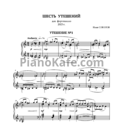 Ноты Иван Соколов - Шесть утешений (2023) - предпросмотр