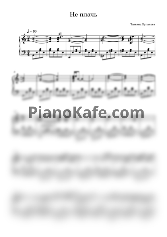 Ноты Татьяна Буланова - Не плачь (Переложение для фортепиано) - PianoKafe.com