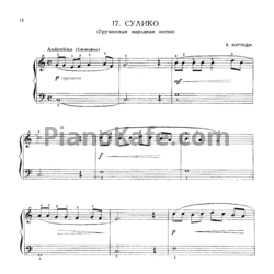 Ноты В. Куртиди - Сулико (Грузинская народная песня) - предпросмотр