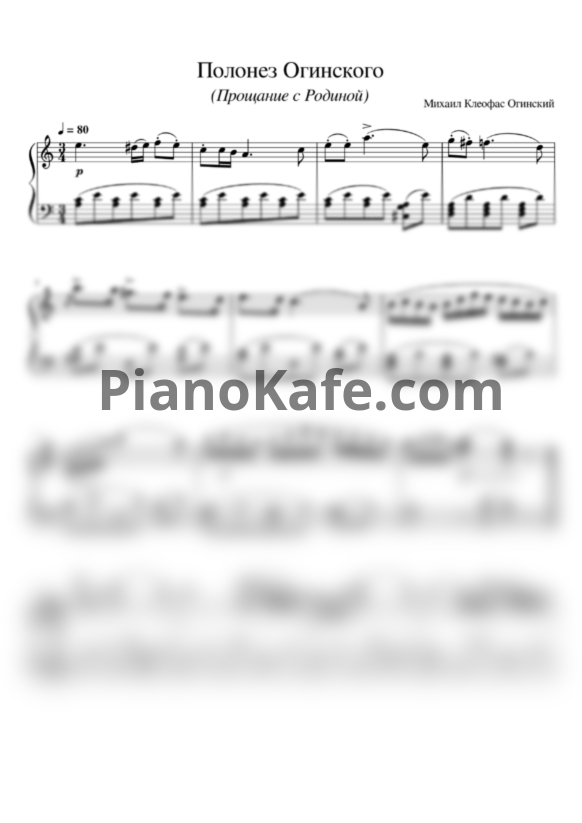 Ноты Михаил Огинский - Полонез Огинского (Прощание с Родиной) - PianoKafe.com