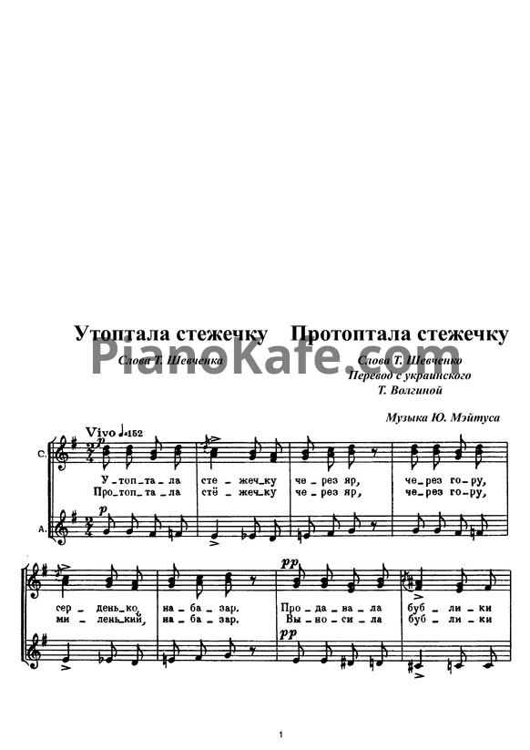 Ноты Юлий Мейтус - Протоптала стежечку - PianoKafe.com