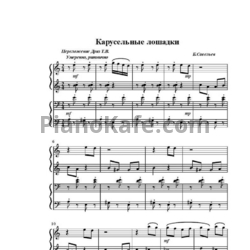 Ноты Борис Савельев - Карусельные лошадки (Переложение для 2 фортепиано Т. В. Дриз) - предпросмотр