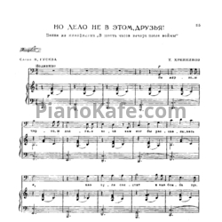 Ноты Тихон Хренников - Но дело не в этом, друзья - предпросмотр